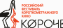 Объявлена программа фестиваля «Короче»