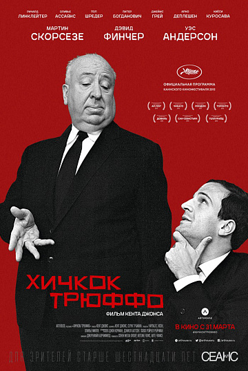 Постер: ХИЧКОК/ТРЮФФО Постер: ХИЧКОК/ТРЮФФО