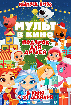 МУЛЬТ В КИНО. ВЫПУСК №190