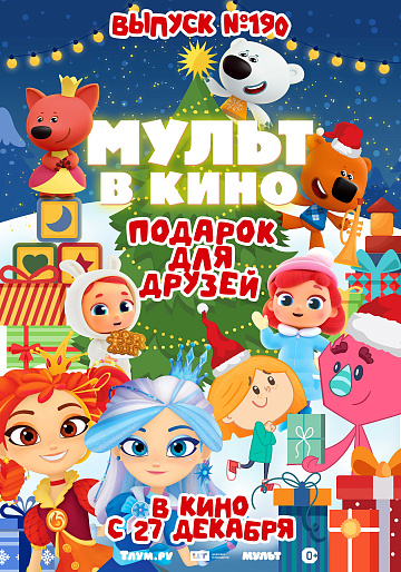 Постер: МУЛЬТ В КИНО. ВЫПУСК №190