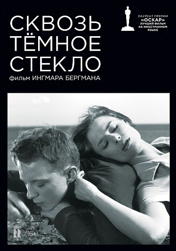 Постер: СКВОЗЬ ТЕМНОЕ СТЕКЛО Постер: СКВОЗЬ ТЕМНОЕ СТЕКЛО