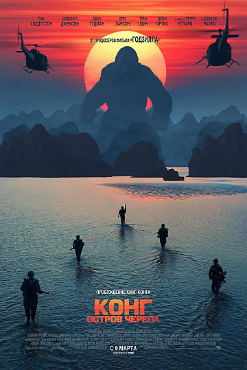 Постер: КОНГ: ОСТРОВ ЧЕРЕПА Постер: КОНГ: ОСТРОВ ЧЕРЕПА