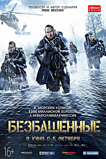 Постер: БЕЗБАШЕННЫЕ Постер: БЕЗБАШЕННЫЕ