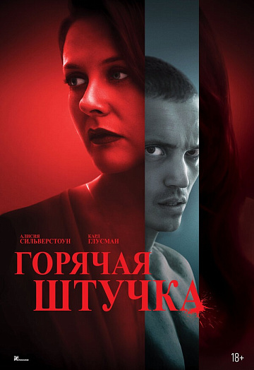 Постер: ГОРЯЧАЯ ШТУЧКА