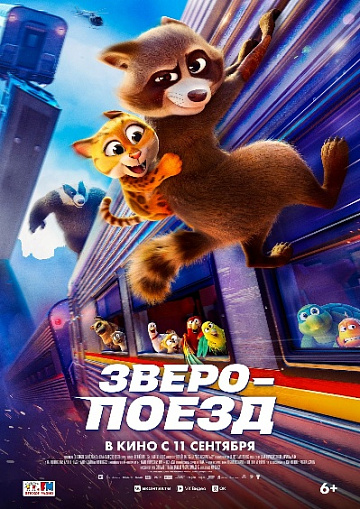 Постер: ЗВЕРОПОЕЗД