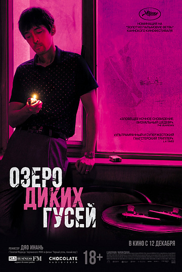 Постер: ОЗЕРО ДИКИХ ГУСЕЙ Постер: ОЗЕРО ДИКИХ ГУСЕЙ