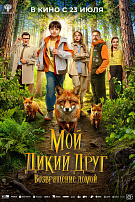 МОЙ ДИКИЙ ДРУГ: ВОЗВРАЩЕНИЕ ДОМОЙ