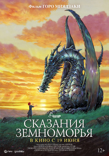 Постер: СКАЗАНИЯ ЗЕМНОМОРЬЯ (ПЕРЕИЗДАНИЕ)