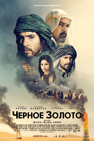 Постер: ЧЕРНОЕ ЗОЛОТО Постер: ЧЕРНОЕ ЗОЛОТО