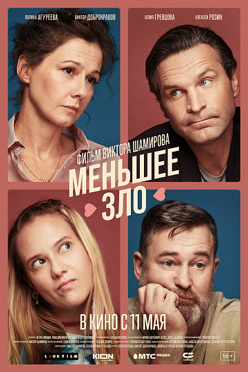 Постер: МЕНЬШЕЕ ЗЛО