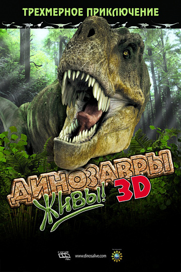 Постер: ДИНОЗАВРЫ ЖИВЫ! 3D
