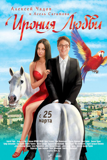 Постер: ИРОНИЯ ЛЮБВИ