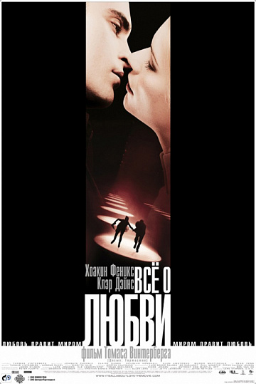 Постер: ВСЕ О ЛЮБВИ