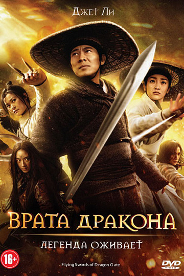 Постер: ВРАТА ДРАКОНА