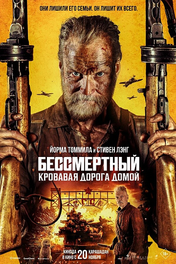 Постер: БЕССМЕРТНЫЙ: КРОВАВАЯ ДОРОГА ДОМОЙ