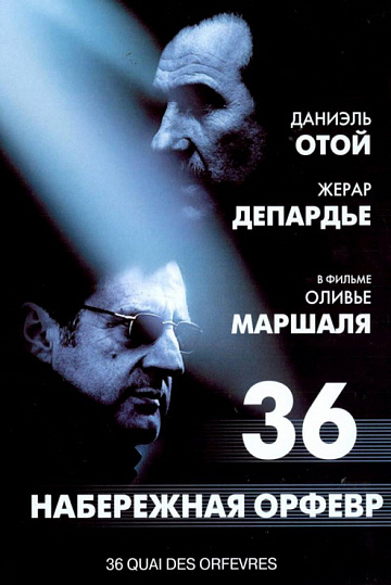 Постер: НАБЕРЕЖНАЯ ОРФЕВР, 36