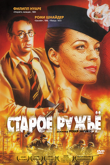 Постер: СТАРОЕ РУЖЬЕ Постер: СТАРОЕ РУЖЬЕ