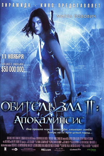 Постер: ОБИТЕЛЬ ЗЛА-2: АПОКАЛИПСИС