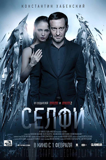 Постер: СЕЛФИ Постер: СЕЛФИ