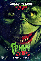 ГРИНЧ: УЖАСАЮЩИЙ НОВЫЙ ГОД