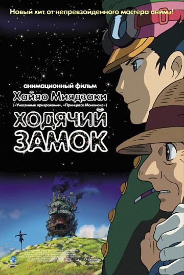 Постер: ХОДЯЧИЙ ЗАМОК