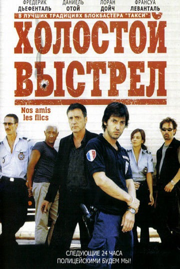 Постер: ХОЛОСТОЙ ВЫСТРЕЛ