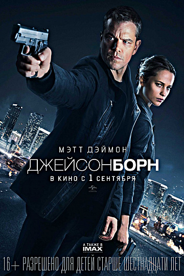 Постер: ДЖЕЙСОН БОРН Постер: ДЖЕЙСОН БОРН
