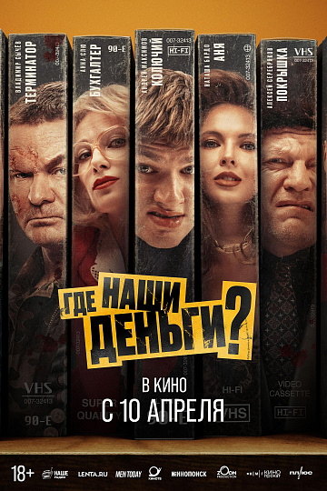 Постер: ГДЕ НАШИ ДЕНЬГИ?