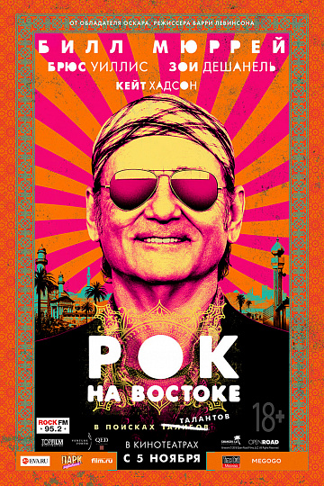 Постер: РОК НА ВОСТОКЕ Постер: РОК НА ВОСТОКЕ