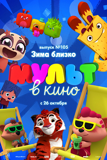 Постер: МУЛЬТ В КИНО. ВЫПУСК №105 Постер: МУЛЬТ В КИНО. ВЫПУСК №105