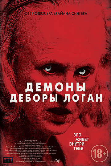 Постер: ДЕМОНЫ ДЕБОРЫ ЛОГАН Постер: ДЕМОНЫ ДЕБОРЫ ЛОГАН