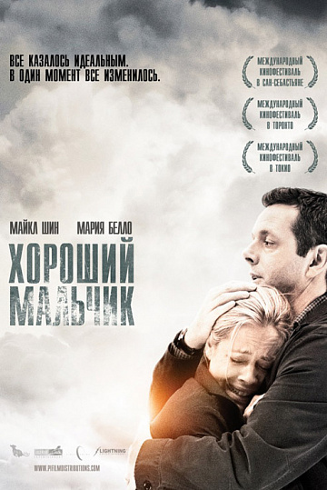 Постер: ХОРОШИЙ МАЛЬЧИК Постер: ХОРОШИЙ МАЛЬЧИК
