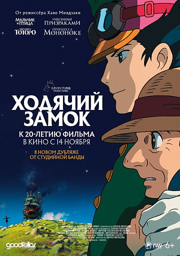 Постер: ХОДЯЧИЙ ЗАМОК (ПОВТОРНЫЙ ПЕРЕВЫПУСК)