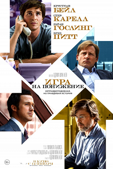 Постер: ИГРА НА ПОНИЖЕНИЕ Постер: ИГРА НА ПОНИЖЕНИЕ