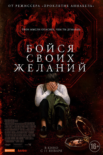 Постер: БОЙСЯ СВОИХ ЖЕЛАНИЙ Постер: БОЙСЯ СВОИХ ЖЕЛАНИЙ