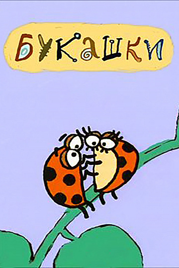 букашки 2002. мультик букашка 2002. мультсериал про букашек 90. букашки мультфильм алдашин. букашки мультфильм алдашин.