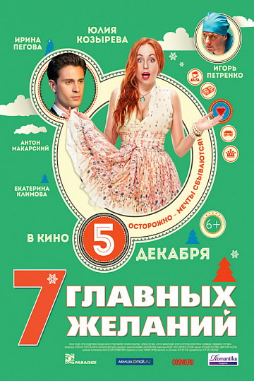 Постер: 7 ГЛАВНЫХ ЖЕЛАНИЙ