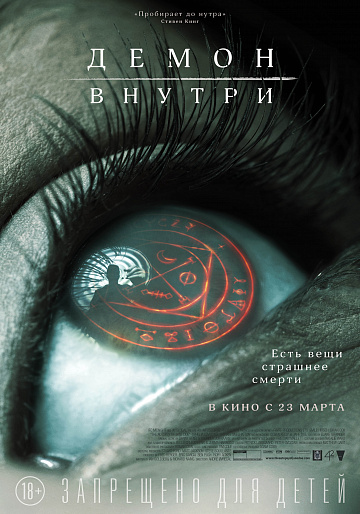 Постер: ДЕМОН ВНУТРИ Постер: ДЕМОН ВНУТРИ