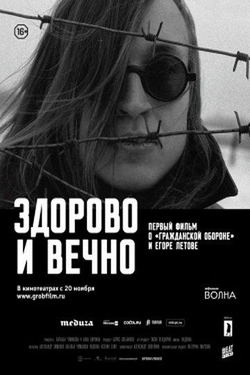 Постер: ЗДОРОВО И ВЕЧНО Постер: ЗДОРОВО И ВЕЧНО