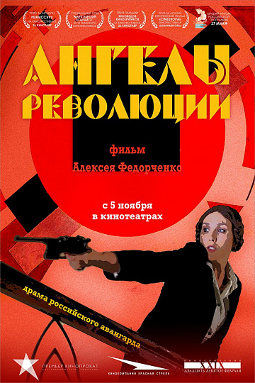 Постер: АНГЕЛЫ РЕВОЛЮЦИИ Постер: АНГЕЛЫ РЕВОЛЮЦИИ