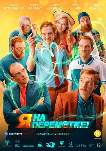 Постер: Я НА ПЕРЕМОТКЕ! Постер: Я НА ПЕРЕМОТКЕ!