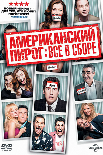 Постер: АМЕРИКАНСКИЙ ПИРОГ: ВСЕ В СБОРЕ Постер: АМЕРИКАНСКИЙ ПИРОГ: ВСЕ В СБОРЕ