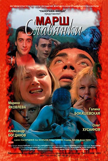 Постер: МАРШ СЛАВЯНКИ