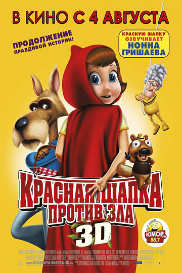 Постер: КРАСНАЯ ШАПКА ПРОТИВ ЗЛА
