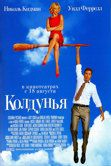 Постер: КОЛДУНЬЯ