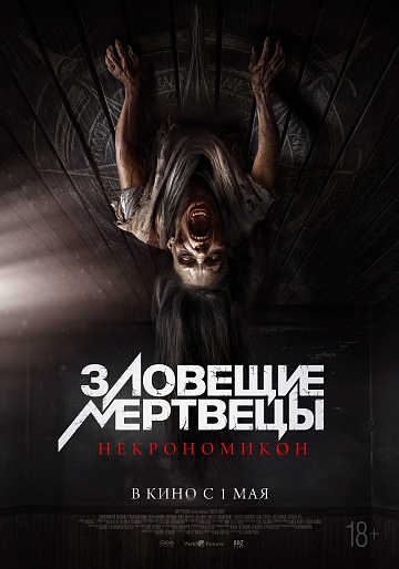 Постер: ЗЛОВЕЩИЕ МЕРТВЕЦЫ: НЕКРОНОМИКОН