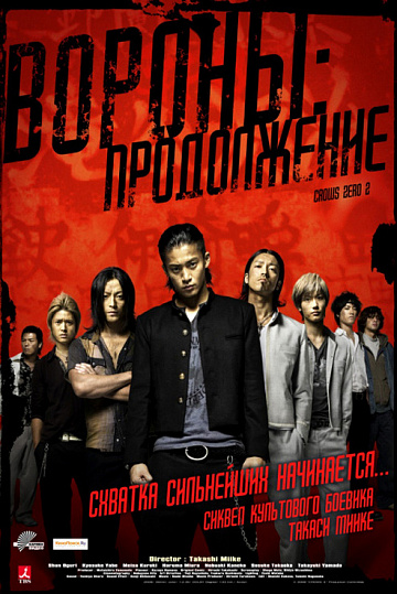 Постер: ВОРОНЫ: ПРОДОЛЖЕНИЕ