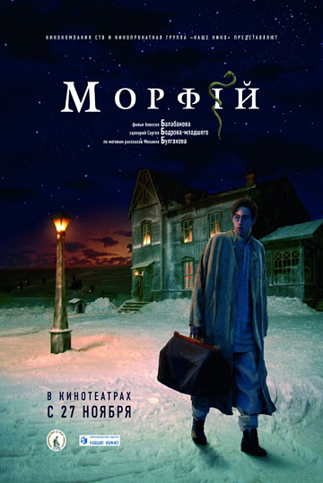 Постер: МОРФИЙ Постер: МОРФИЙ