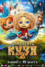 ДОМОВЕНОК КУЗЯ-2