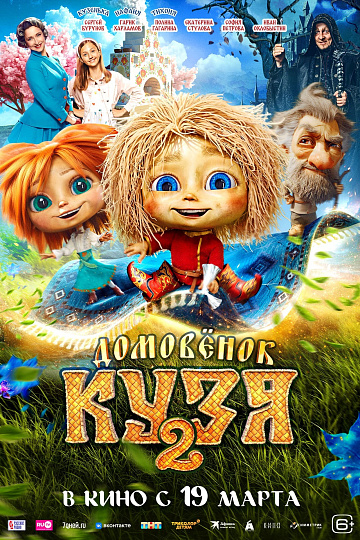 Постер: ДОМОВЕНОК КУЗЯ-2